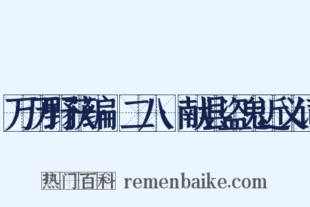万历野获编·二八·献县盗鬼近义词是什么意思的图片